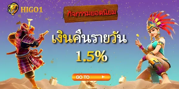 โปรโมชั่น เงินคืนรายวัน by higo1