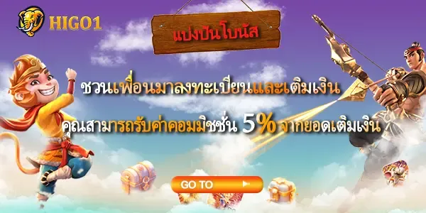 โปรโมชั่น แนะนำเพื่อน by higo1